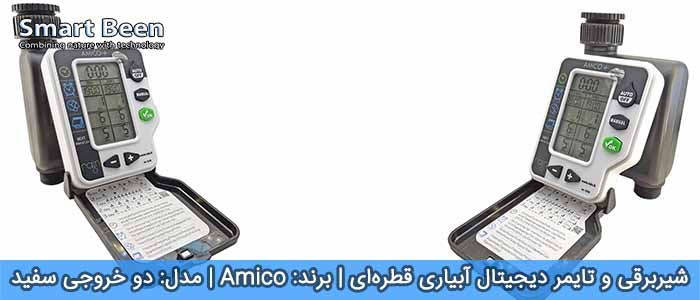 تایمر آبیاری قطره‌ای مدل آمیکو پلاس (دو خروجی) (سفید)